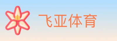 飞亚体育 logo